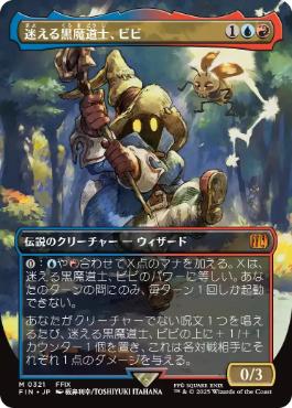 ■ボーダーレス■《迷える黒魔道士、ビビ/Vivi Ornitier》[FIN-BF] 金R