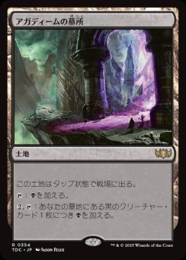 《アガディームの墓所/Crypt of Agadeem》[TDC] 土地R