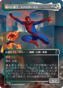 ■ボーダーレス■《助けに参上、スパイダーマン/Spider-Man, To the Rescue》[MSH-BF] 金U