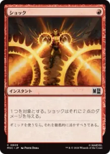 《ショック/Shock》[MSC] 赤C