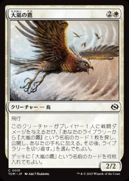 《大嵐の鷹/Tempest Hawk》[TDM] 白C