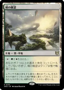 《梢の眺望/Canopy Vista》[WOC] 土地R