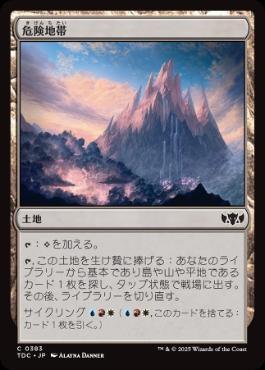 《危険地帯/Perilous Landscape》[TDC] 土地C