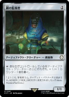 《鋼の監視者/Steel Overseer》[PIP] 茶R