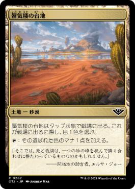 《蜃気楼の台地/Mirage Mesa》[OTJ] 土地C