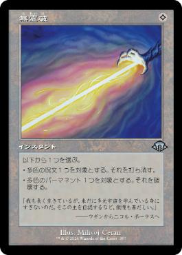 ■旧枠■《無霊破/Null Elemental Blast》[MH3-BF] 無U