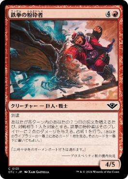 《鉄拳の粉砕者/Iron-Fist Pulverizer》[OTJ] 赤C