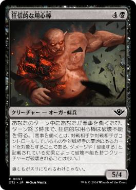 《狂信的な用心棒/Overzealous Muscle》[OTJ] 黒C