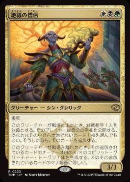 《絶縁の僧侶/Severance Priest》[TDM] 金R