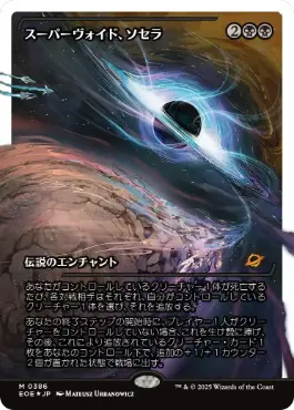 ■ショーケース■《スーパーヴォイド、ソセラ/Sothera, the Supervoid》[EOE-BF] 黒R