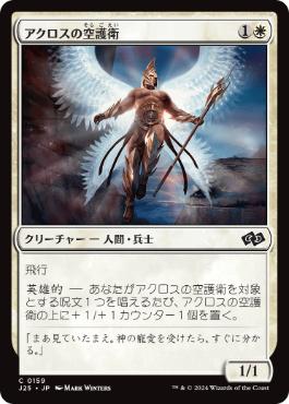 《アクロスの空護衛/Akroan Skyguard》[J25] 白C