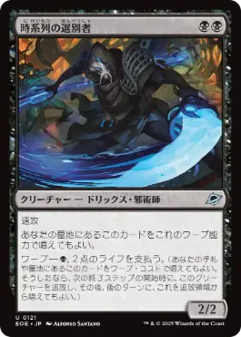 《時系列の選別者/Timeline Culler》[EOE] 黒U