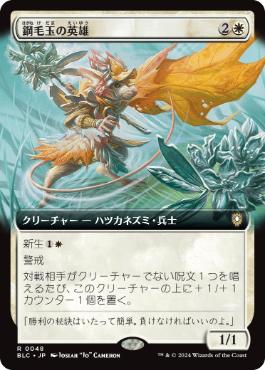 ■拡張アート■《鋼毛玉の英雄/Steelburr Champion》[BLC] 白R