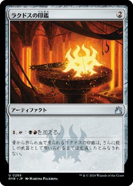《ラクドスの印鑑/Rakdos Signet》[RVR] 茶U