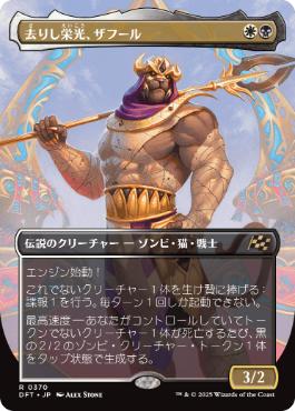 ■ボーダーレス■《去りし栄光、ザフール/Zahur, Glory's Past》[DFT-BF] 金R