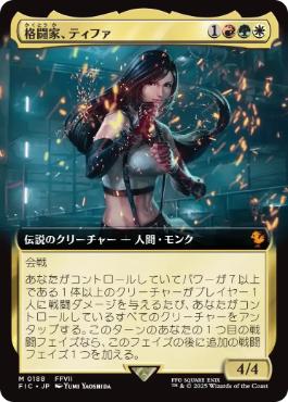 ■拡張アート■《格闘家、ティファ/Tifa, Martial Artist》[FIC] 金R