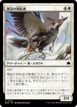 《鶏冠の供給者/Pileated Provisioner》[BLB] 白C
