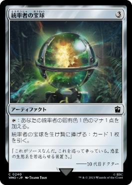 《統率者の宝球/Commander's Sphere》[WHO] 茶C