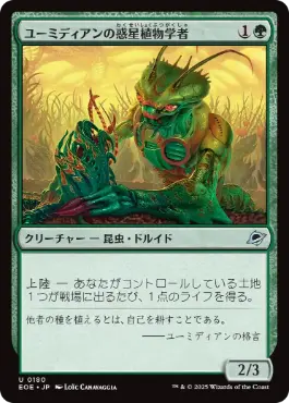 《ユーミディアンの惑星植物学者/Eumidian Terrabotanist》[EOE] 緑U