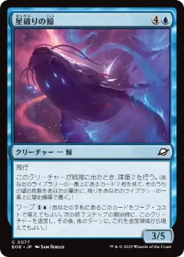 《星破りの鯨/Starbreach Whale》[EOE] 青C