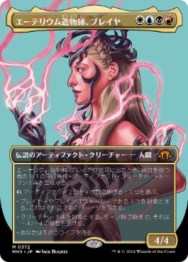 ■ボーダーレス■《エーテリウム造物師、ブレイヤ/Breya, Etherium Shaper》[MH3-BF] 金R