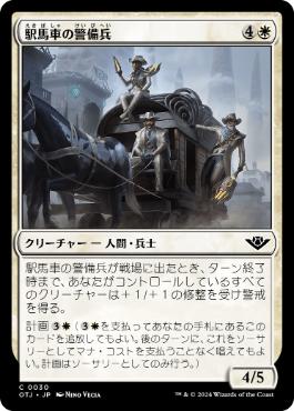 《駅馬車の警備兵/Stagecoach Security》[OTJ] 白C