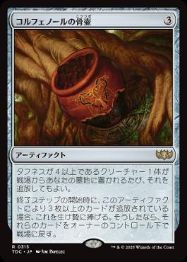 《コルフェノールの骨壷/Colfenor's Urn》[TDC] 茶R