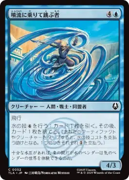 《噴流に乗りて跳ぶ者/Geyser Leaper》[TLA] 青C
