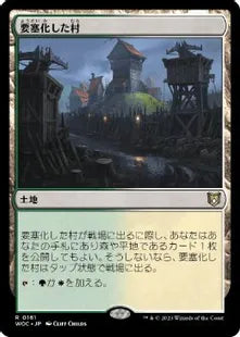 《要塞化した村/Fortified Village》[WOC] 土地R
