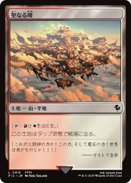 《聖なる峰/Sacred Peaks》[FIC] 土地C
