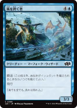 《風を跨ぐ者/Wind Strider》[J25] 青C
