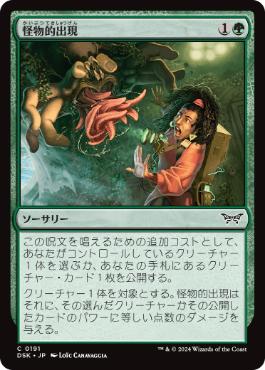 《怪物的出現/Monstrous Emergence》[DSK] 緑C