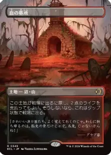 ■ボーダーレス■《血の墓所/Blood Crypt》[ECL-BF] 土地R