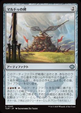 《マルドゥの碑/Mardu Monument》[TDM] 茶U