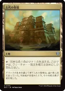 《古代の聖塔/Ancient Ziggurat》[ECC] 土地U
