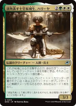 《頭角表す士官候補生、ハリーヤ/Haliya, Ascendant Cadet》[EOE] 金U