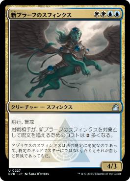 《新プラーフのスフィンクス/Sphinx of New Prahv》[RVR] 金U