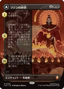■ボーダーレス■《ソジンの台頭/The Rise of Sozin》/《火の王ソジン/Fire Lord Sozin》[TLA-BF] 黒R
