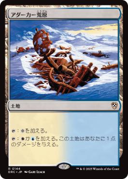 《アダーカー荒原/Adarkar Wastes》[DRC] 土地R