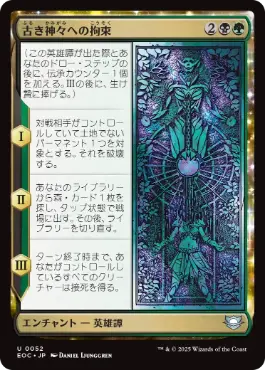 《古き神々への拘束/Binding the Old Gods》[EOC] 金U