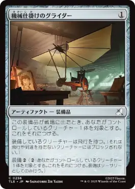 《機械仕掛けのグライダー/Mechanical Glider》[TLE] 茶C