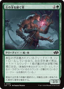 《古の牙を継ぐ者/Heir of the Ancient Fang》[J25] 緑C