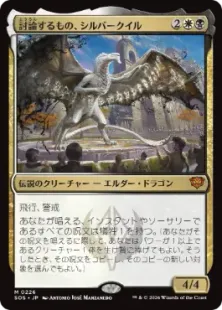 《討論するもの、シルバークイル/Silverquill, the Disputant》[SOS] 金R