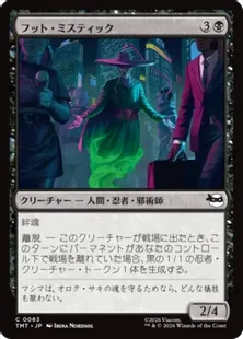 《フット・ミスティック/Foot Mystic》[TMT] 黒C
