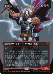 ■ボーダーレス■《雷神、ソー/Thor, God of Thunder》[MSH-BF] 赤R (コピー)