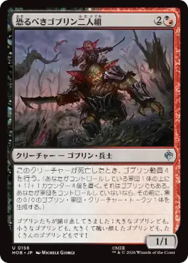《恐るべきゴブリン二人組/Fearsome Goblin Pair》[HOB] 金U