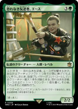 《恐れなき反逆者、エース/Ace, Fearless Rebel》[WHO] 緑R