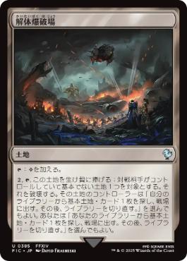 《解体爆破場/Demolition Field》[FIC] 土地U