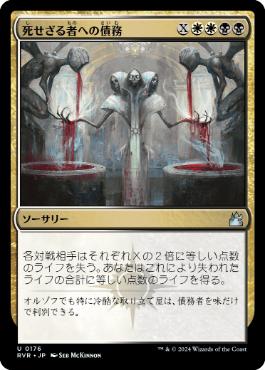 《死せざる者への債務/Debt to the Deathless》[RVR] 金U