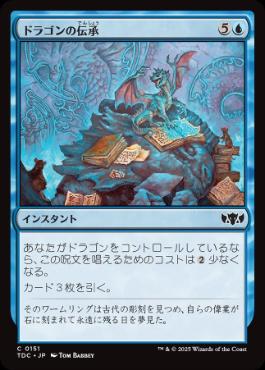《ドラゴンの伝承/Draconic Lore》[TDC] 青C